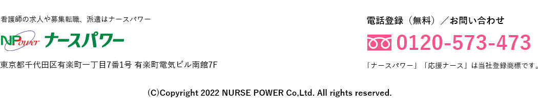 看護師の求人や募集転職、派遣はナースパワー、東京都千代田区有楽町一丁目7番1号 有楽町電気ビル南館7F
