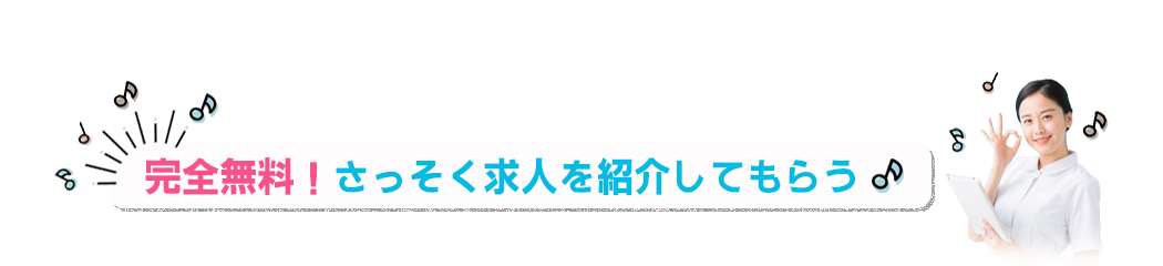 完全無料！さっそく求人を紹介してもらう