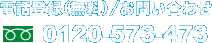 �d�b�o�^�i�����j�E���₢���킹 0120-573-473